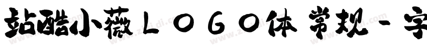 站酷小薇LOGO体 常规字体转换